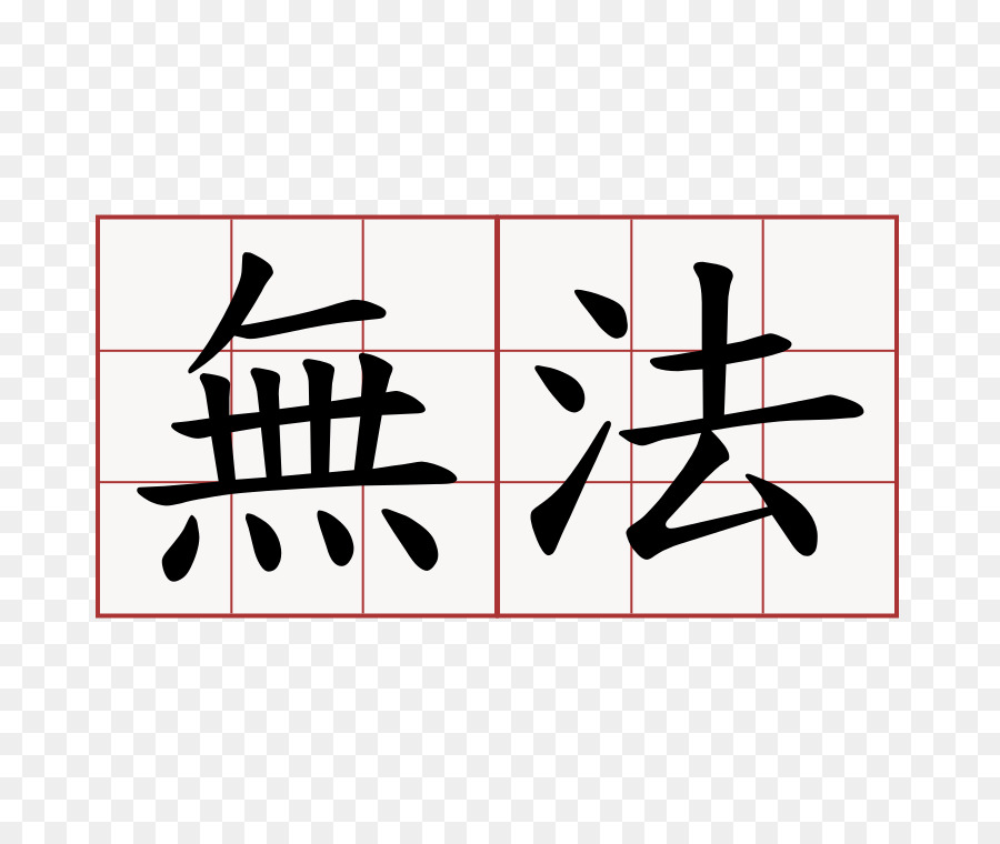 Caractères Chinois，Calligraphie PNG