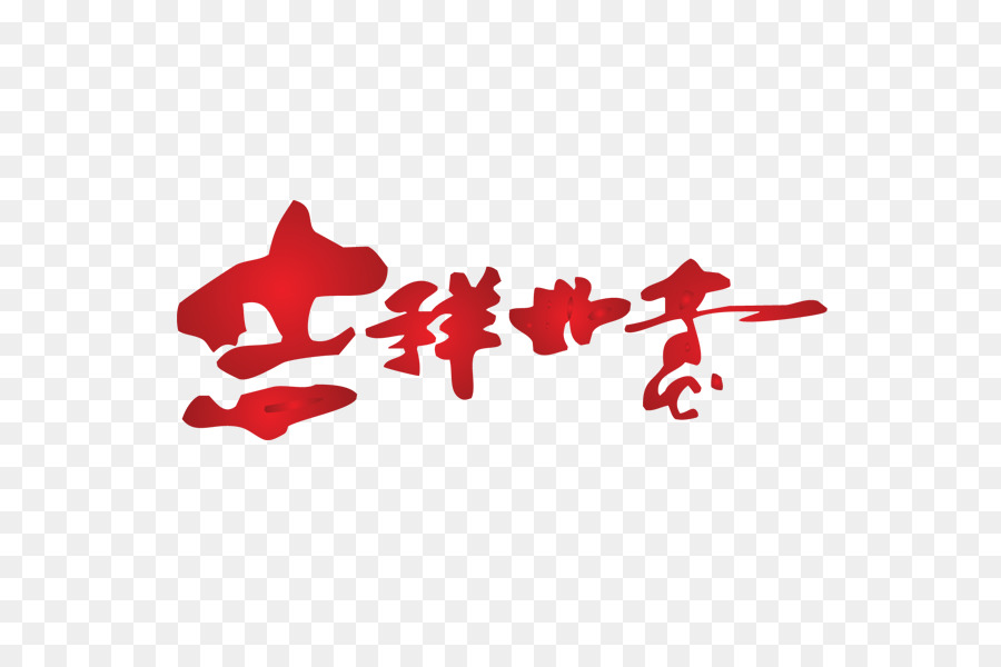 Nouvel An Chinois，La Calligraphie PNG