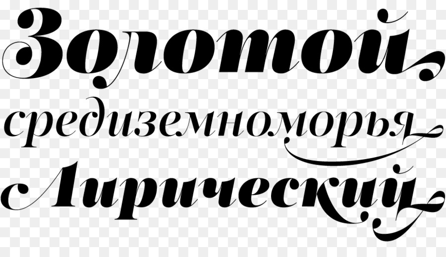 Texte Russe，Calligraphie PNG