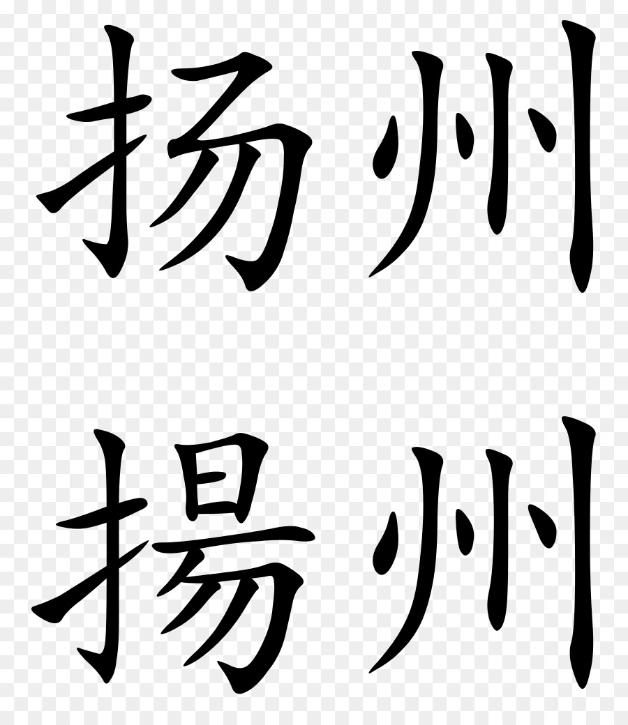 Caractères Chinois，Calligraphie PNG