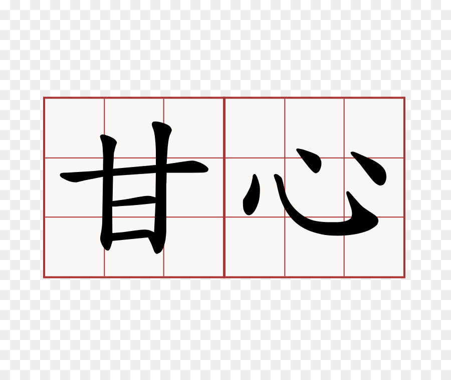 Caractères Chinois，Symbole PNG
