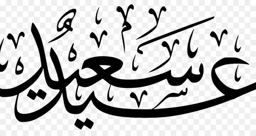 Calligraphie Arabe，Texte PNG