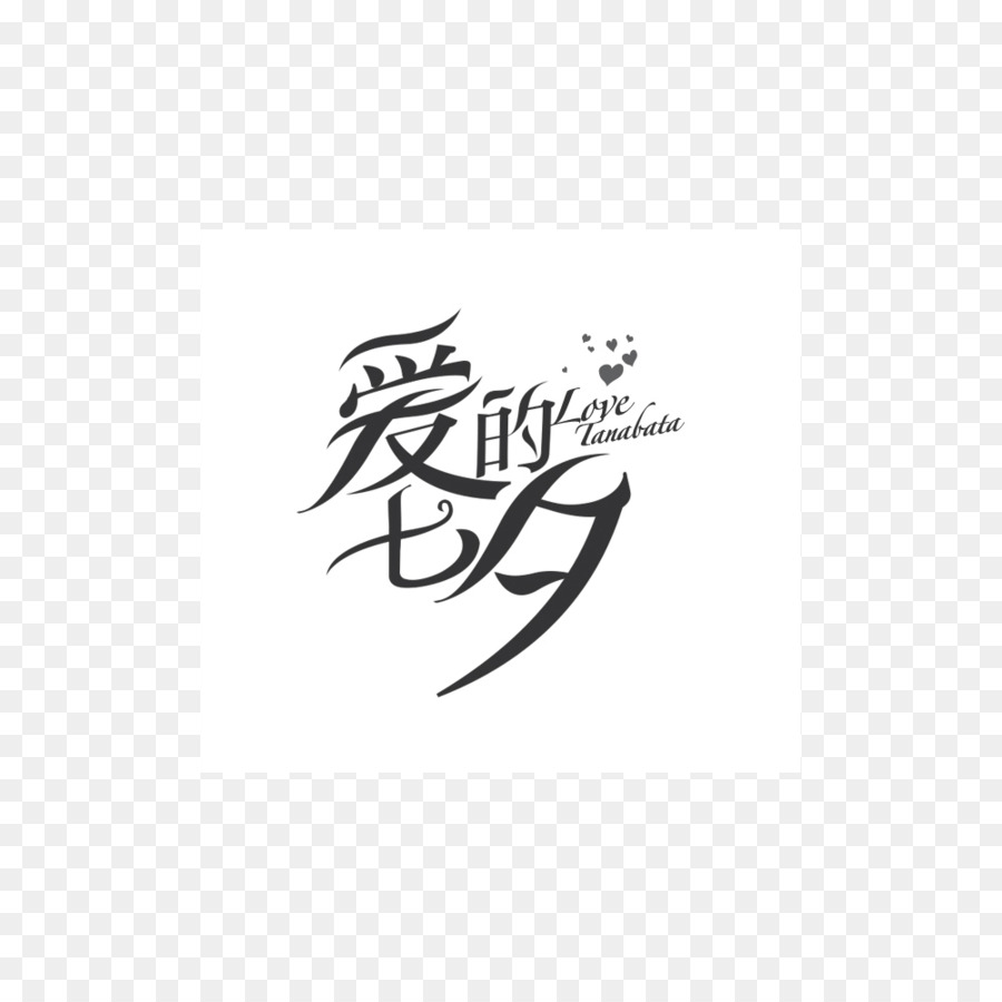 La Calligraphie，Blanc PNG