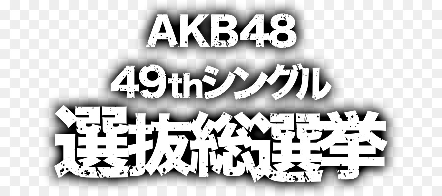 Akb48 Groupe De Tournoi De Janken，Akb48 49ème Simple élection Générale Sélectionnée PNG