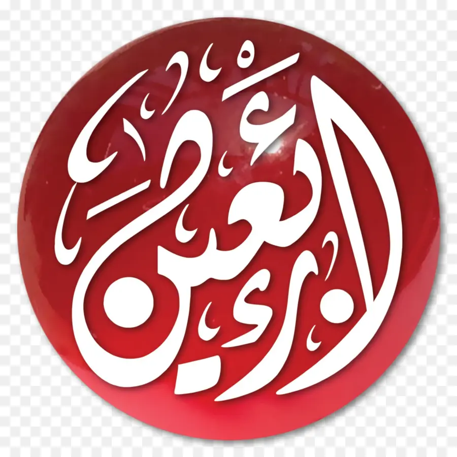 Calligraphie Arabe，Islamique PNG