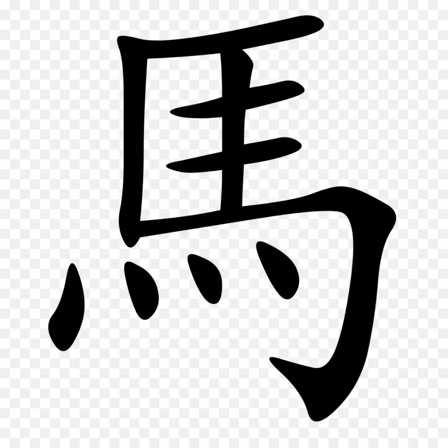 Caractère Chinois，Calligraphie PNG