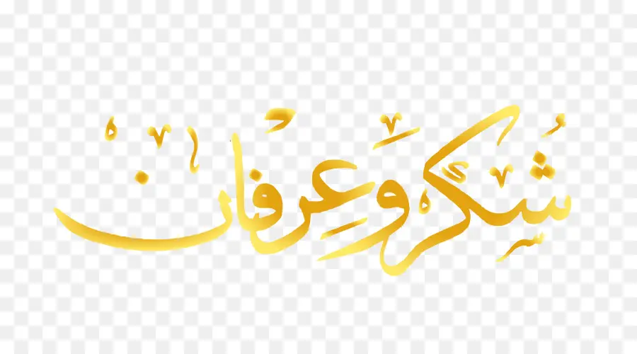 Calligraphie Arabe，Texte PNG