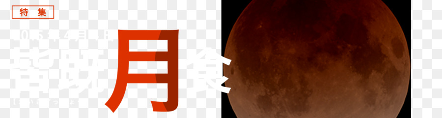 Éclipse Solaire，Avril 2015 éclipse Lunaire PNG