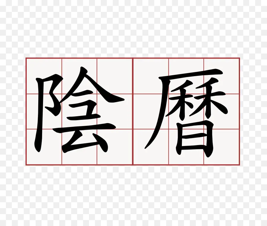 Caractères Chinois，Calligraphie PNG