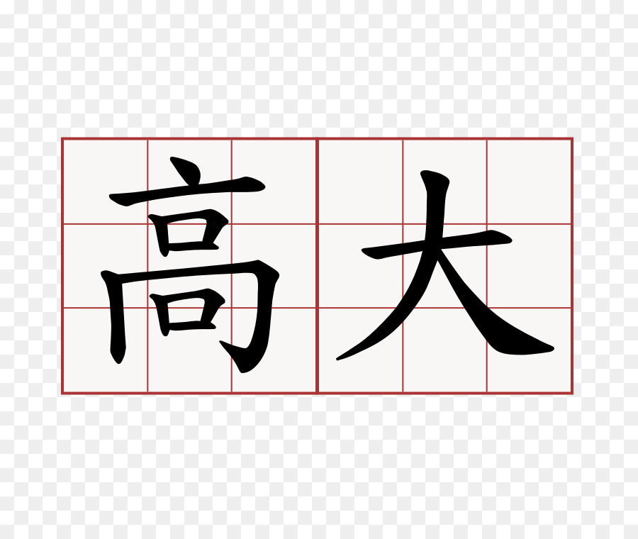 Kanji，La Chine PNG