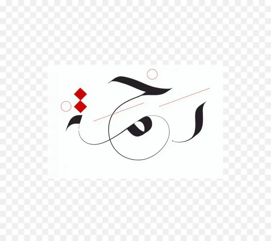 La Calligraphie，De La Calligraphie Arabe PNG