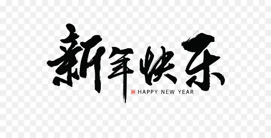 Bonne Année，Chinois PNG