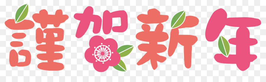 Nouvel An Japonais，Nouvelle Année PNG