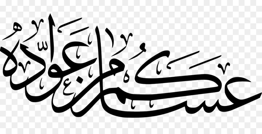 Calligraphie Islamique，La Photographie De Stock PNG