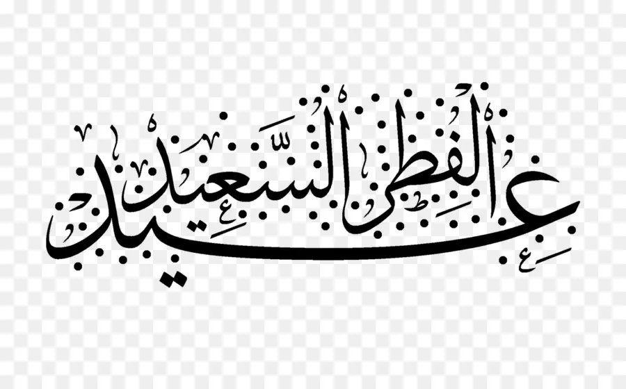 Calligraphie Arabe，Texte PNG