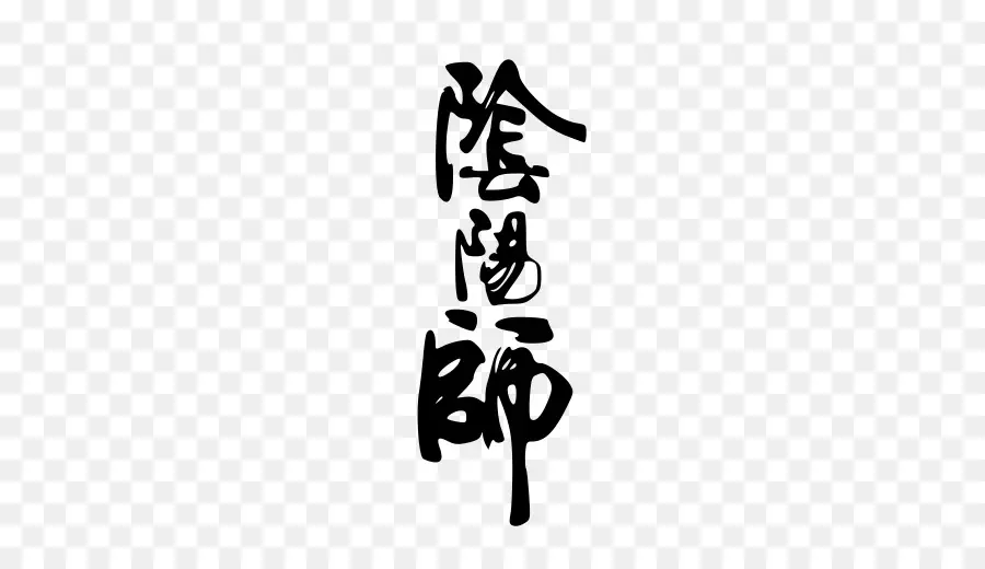 Calligraphie Japonaise，Kanji PNG