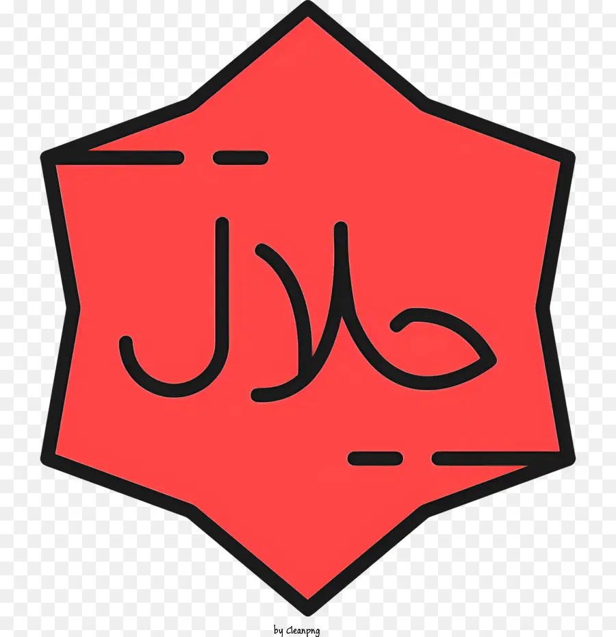 Logo Halal，Allah Symbole PNG