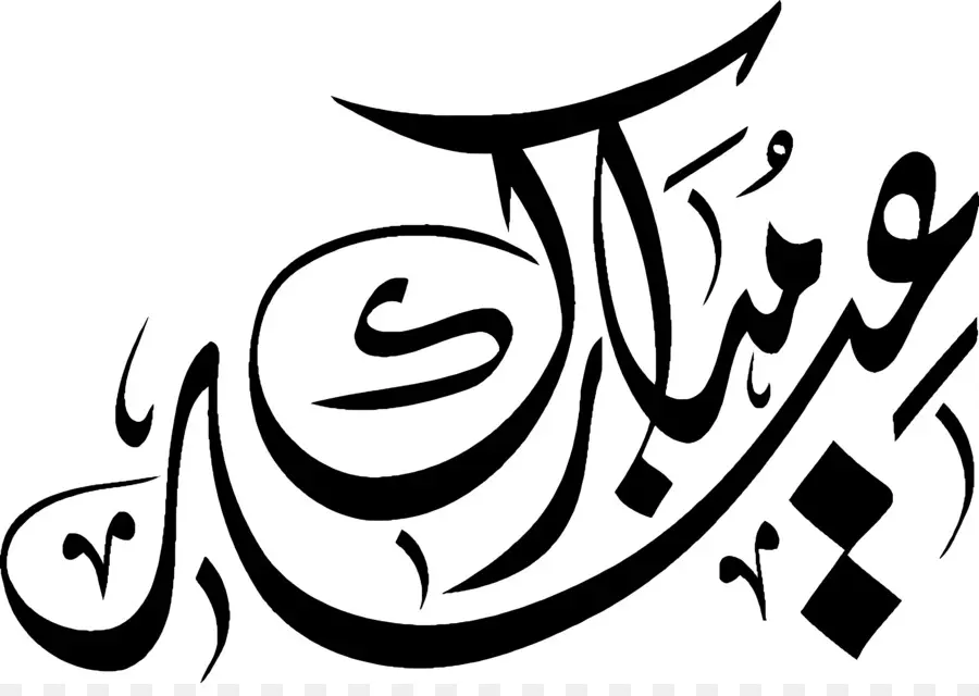 Eid Moubarak，De La Calligraphie Arabe PNG