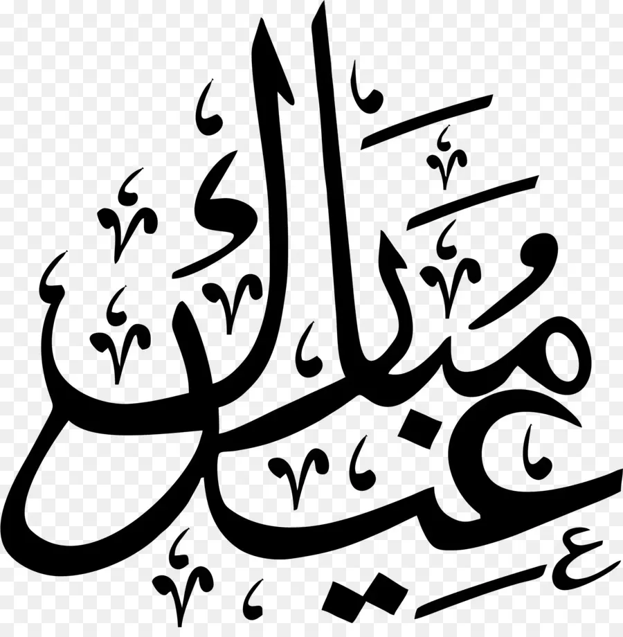Eid Moubarak，De La Calligraphie Arabe PNG