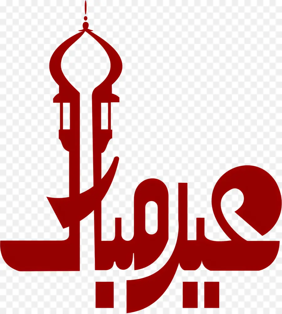 Aïd Moubarak，Calligraphie Arabe Rouge PNG